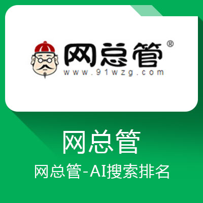 网总管搜索排名