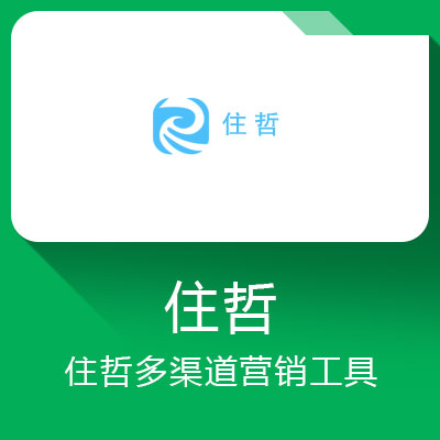住哲營銷工具
