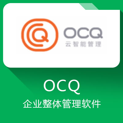 OCQ云智能管理软件