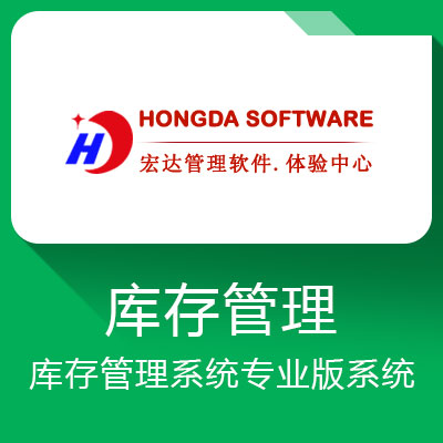 宏達庫存管理系統專業版系統