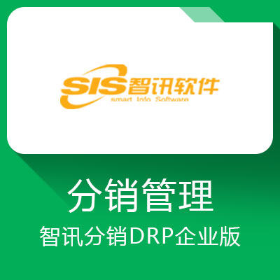 智訊分銷DRP企業版