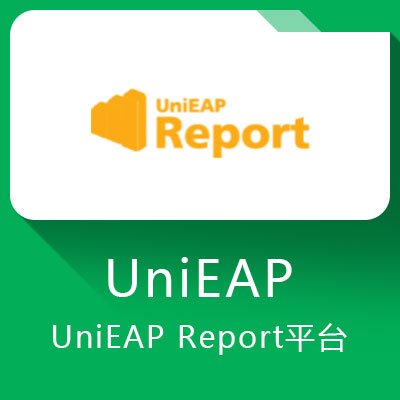 UniEAP Report平臺