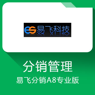 易飛分銷A8專業(yè)版——經(jīng)銷商專用高端業(yè)務(wù)管理系統(tǒng)