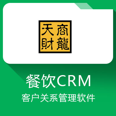 天財商龍CRM