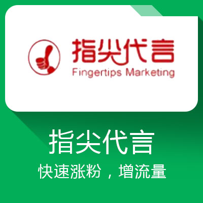 指尖代言