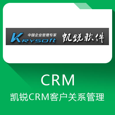 凱銳CRM
