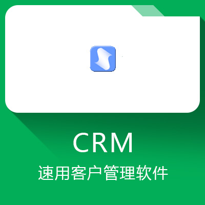 速用客戶管理軟件
