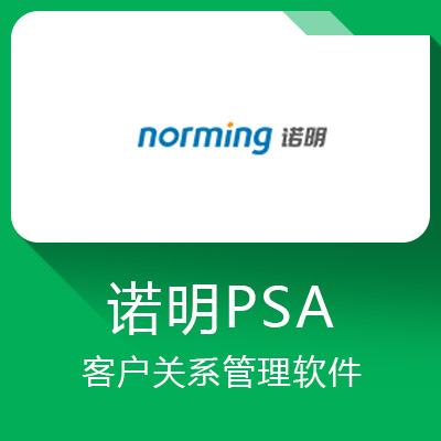 諾明PSA