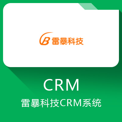 雷暴CRM