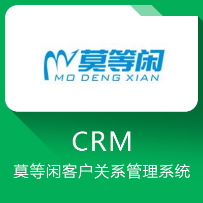 莫等閑CRM系統