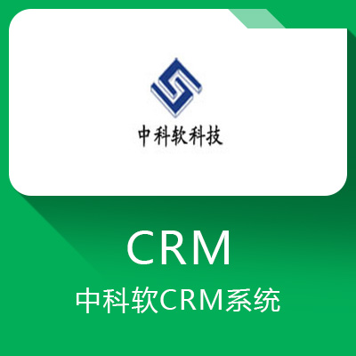 中科软CRM系统