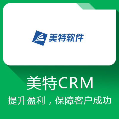 美特CRM