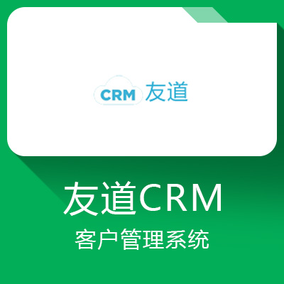 友道CRM客戶管理軟件
