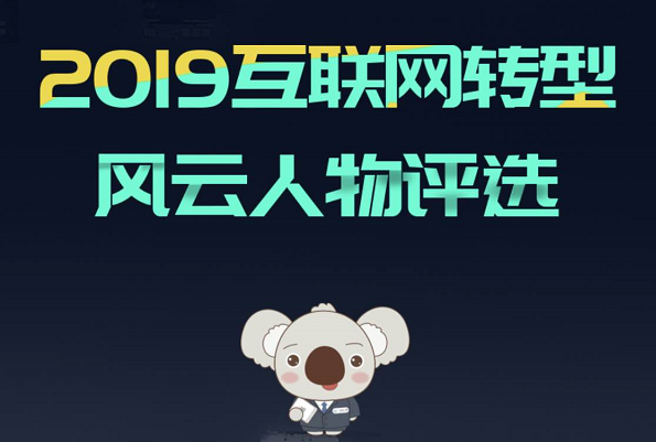 2019互聯網轉型風云人物評選正式啟動，百萬曝光等你！