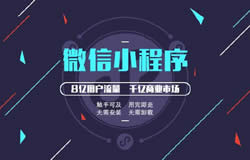 錯過了微信公眾號,不能再錯失小程序