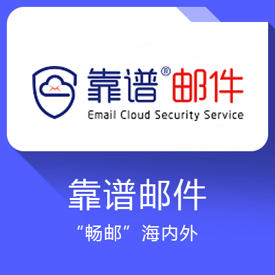 靠譜郵件