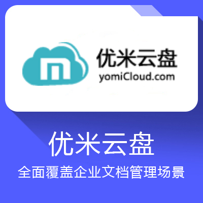 優米云盤
