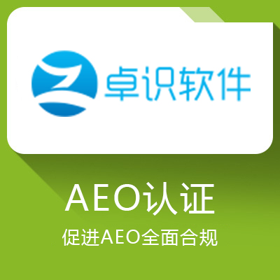 卓識AEO認證