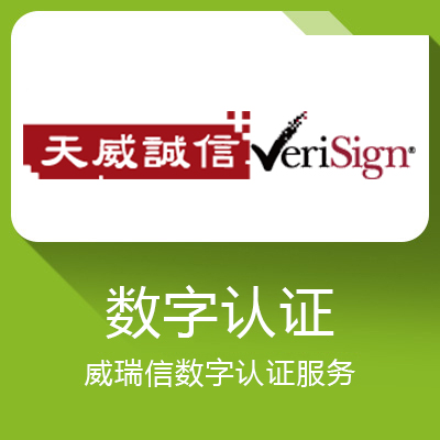 VeriSign数字认证