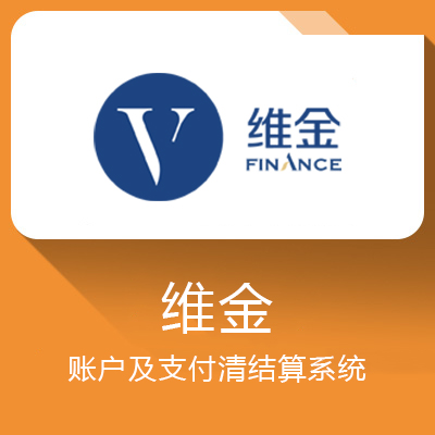 （維金）賬戶及支付清結算系統