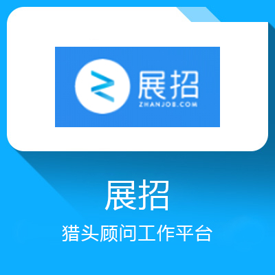 展招