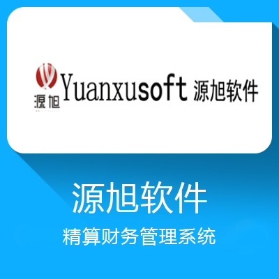 源旭軟件