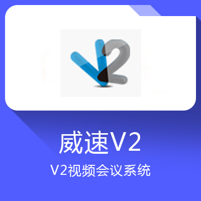 威速V2