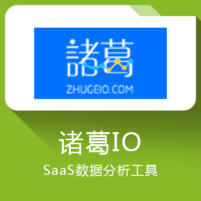 诸葛IO