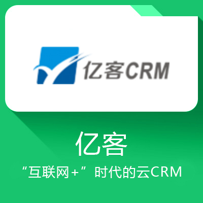 亿客CRM