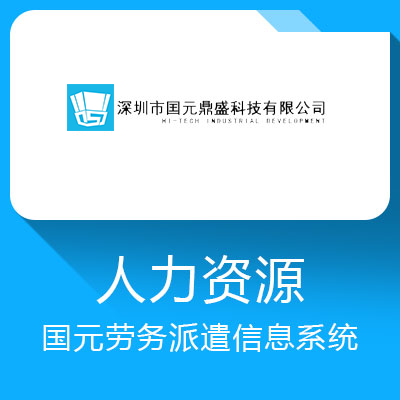 國元勞務派遣信息系統
