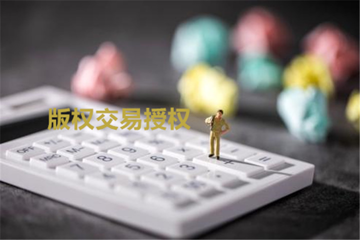 【注意】在版权交易活动中,版权交易授权和转让并不一样