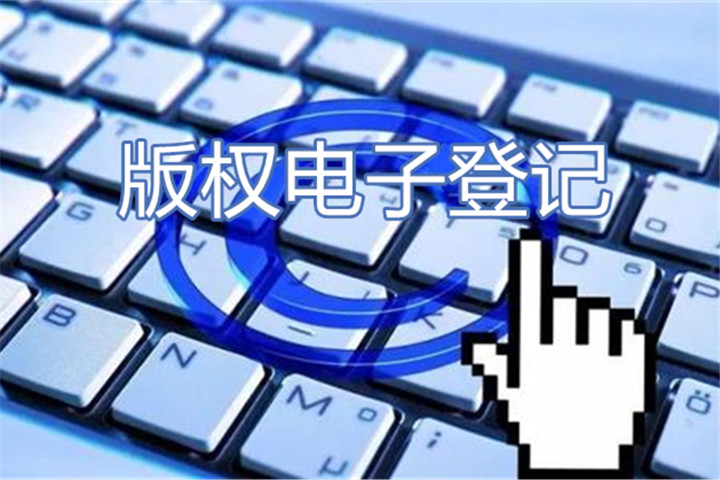 版权电子登记方便快捷,不用去办理大厅,在家就能领证书