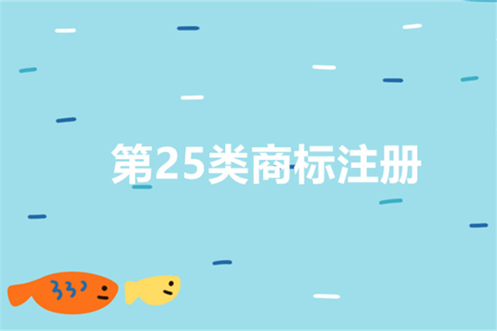 第25類商標(biāo)注冊適用于服裝行業(yè),且要注意相似類的選擇