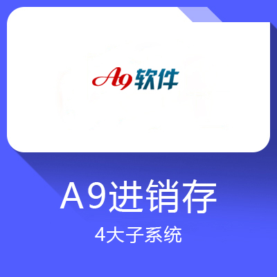 A9进销存