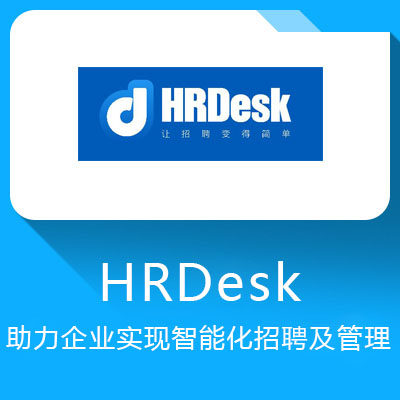 HR Desk招聘管理系統