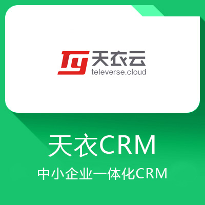 天衣CRM