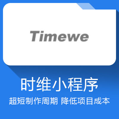 時維小程序