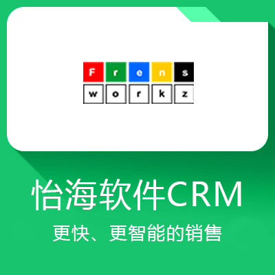 怡海软件CRM