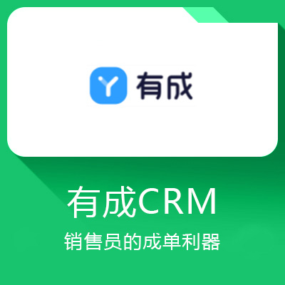 有成CRM