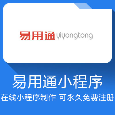 易用通小程序