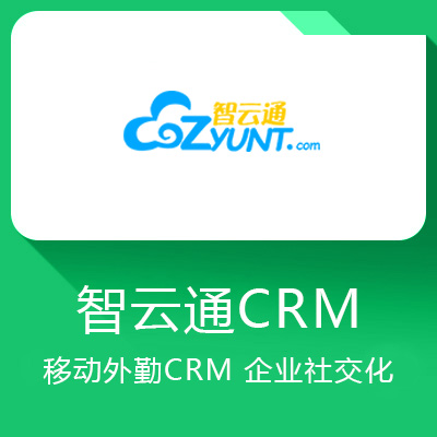 智云通CRM
