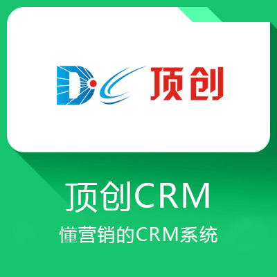 頂創CRM