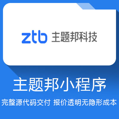 主题邦小程序