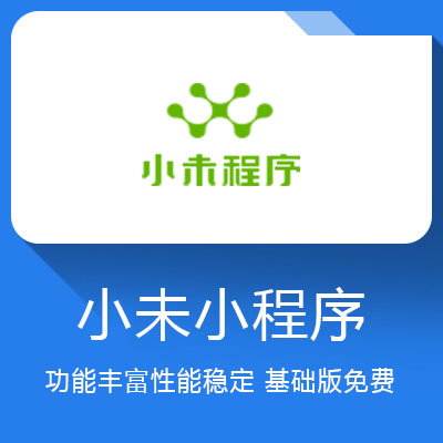 小未小程序