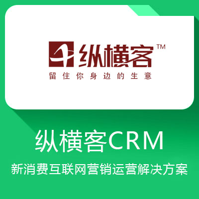 縱橫客CRM