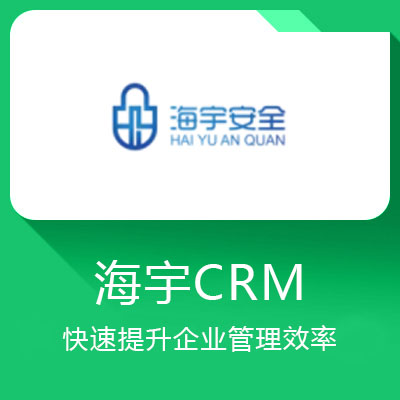 海宇CRM