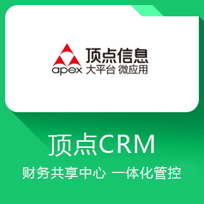 顶点CRM