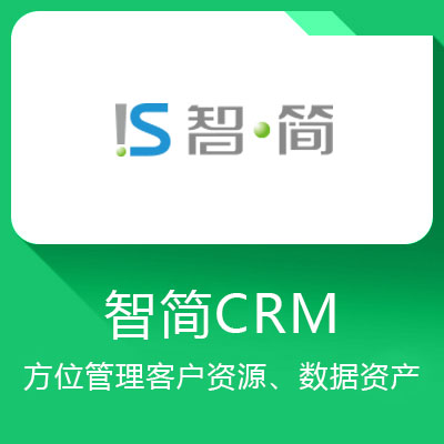 智简CRM