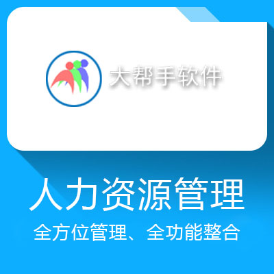 大幫手人力資源管理