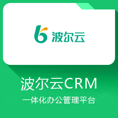波尔云CRM